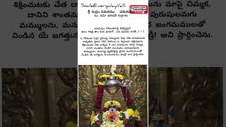 శ్రీ రుద్రం నమకము - చమకము  శ్లోకం - 4 With Meaning sri rudram namakam & chamakam||SmileEverydayValli