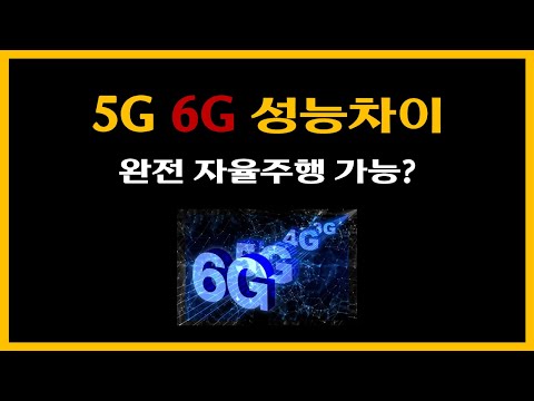 5G 6G performance difference? Is it completely autonomous car?