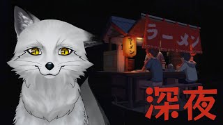 【深夜のラーメン】毛なんて入ってないからさ 食べてごらんよ【野狐やこ】