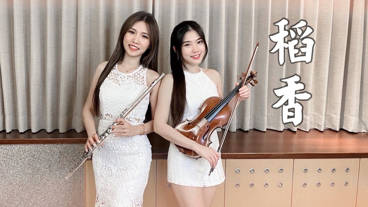 串燒改編周杰倫《稻香X聽媽媽的話》小提琴＆長笛版本｜cover by 長笛琴人