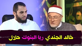 خالد الجندي ربا البنوك حلال وأربعة من مشايخ الأزهر ومفتى الجمهورية يثبتون تحريم ربا البنوك