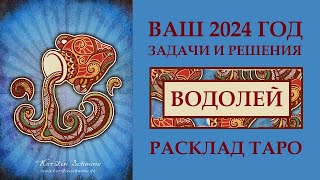 ВОДОЛЕЙ 2024. ГОД ИМЕНИ ВАС. ТОТАЛЬНЫЕ ПЕРЕМЕНЫ. РАСКЛАД ТАРО