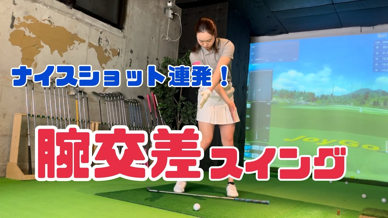 【神回】もうスイングに悩むことなし！腕交差スイング