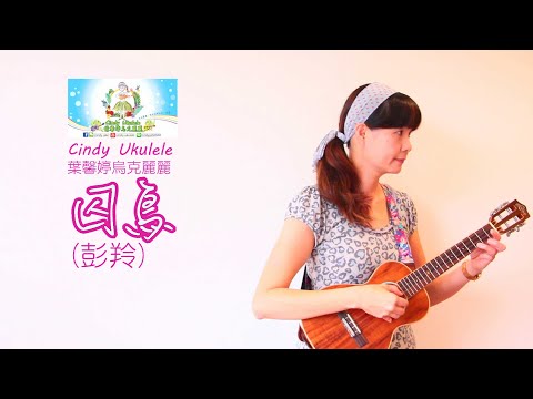 囚鳥(彭羚),Cindy Ukulele葉馨婷烏克麗麗