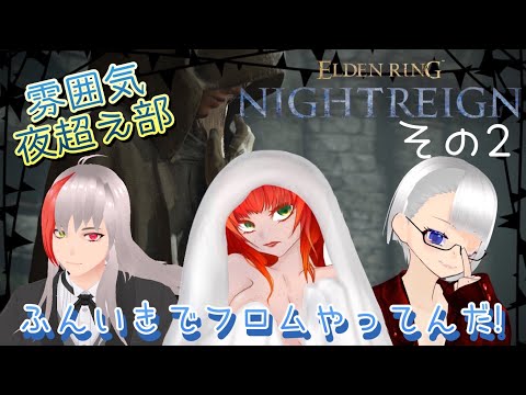 《ELDEN RING NIGHTREIGN/雰囲気夜超え部#2》リベンジマッチといきますか！(´ー｀)