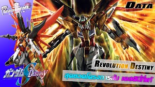 Data '' Revolution Destiny '' สุดยอดโครงการลับ เดสตินี่ที่แท้จริง【Extreme Universe】