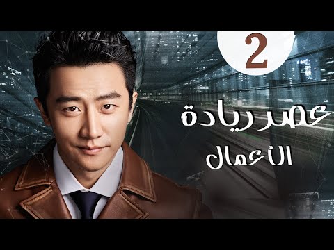 المسلسل الرومانسي الصيني عصر ريادة الأعمال Entrepreneurial Age الحلقة 2 مدبلج للعربية