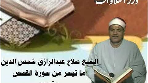 الشيخ صلاح عبدالرازق شمس الدين ما تيسر من سورة القصص ستوديو