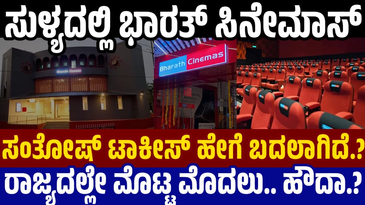 Bharath Cinemas in Sullia : ರಾಜ್ಯದಲ್ಲೇ ಇದೇ ಮೊದಲು - ಸಂತೋಷ್ ಟಾಕೀಸ್ ಇನ್ಮುಂದೆ ಭಾರತ್ ಸಿನೇಮಾ ಮಲ್ಟಿಪ್ಲೆಕ್ಸ್