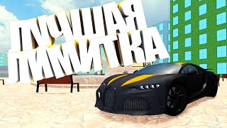 ОБЗОР И ПОКУПКА САМОЙ БЫСТРОЙ ЛИМИТКИ Bugatti 300+ ЗА $20.000.000 В Car Dealership Tycoon | Роблокс