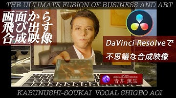 【動画編！！クロマキー合成】画面から飛び出す不思議映像の作成方法【株主総会青井V-LOG19】