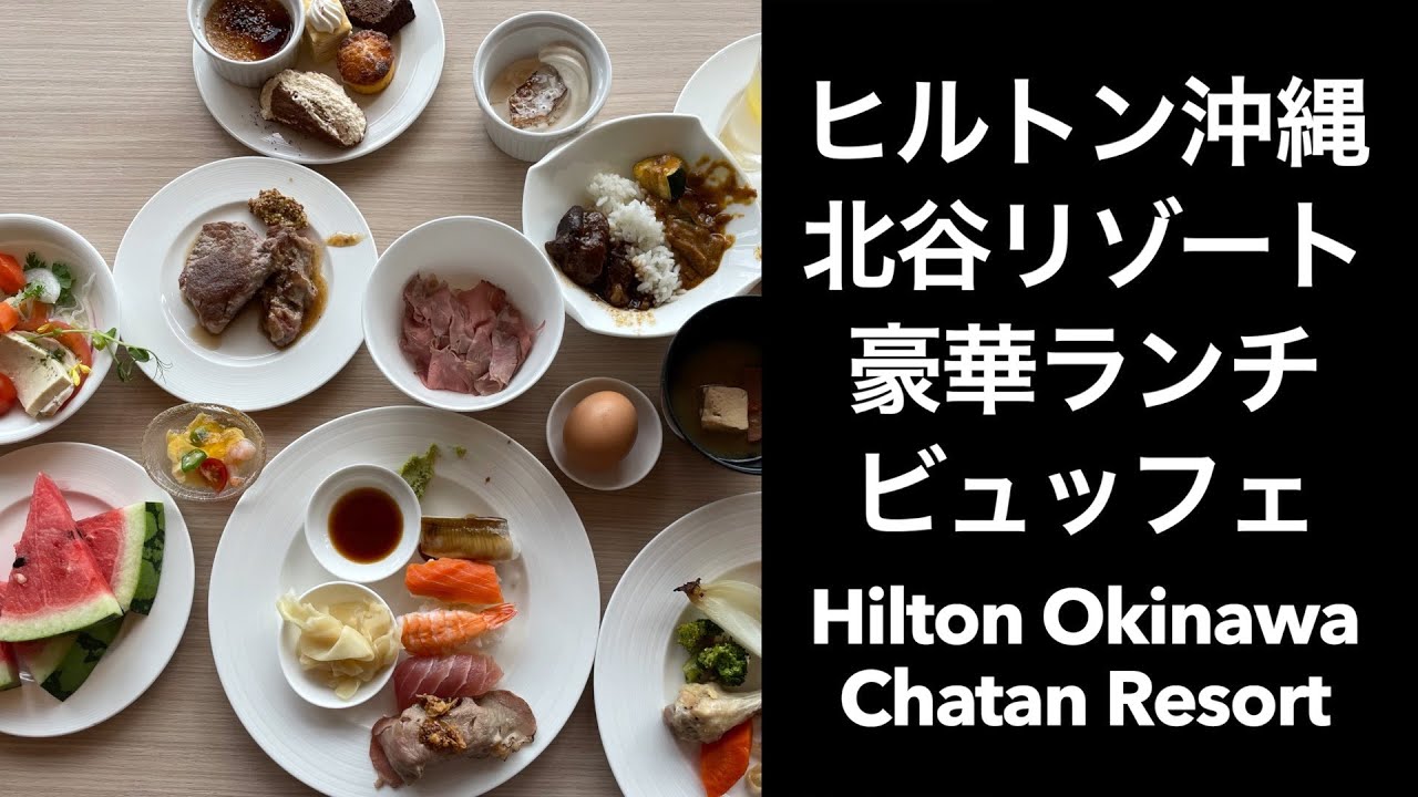 沖縄一人旅】ヒルトン沖縄北谷リゾート豪華ランチビュッフェ（Hilton 