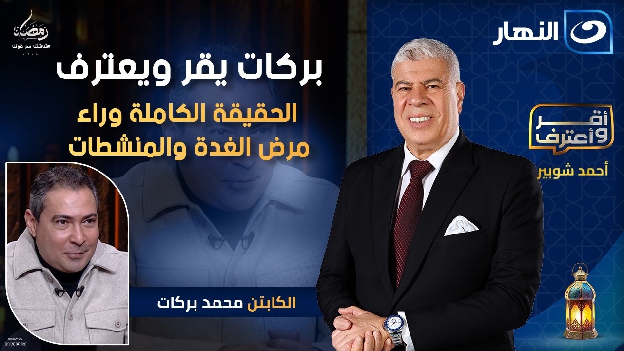 بركات يقر ويعترف .. الحقيقة الكاملة وراء مرض الغدة والمنشطات | أقر وأعترف | 13 رمضان 2026