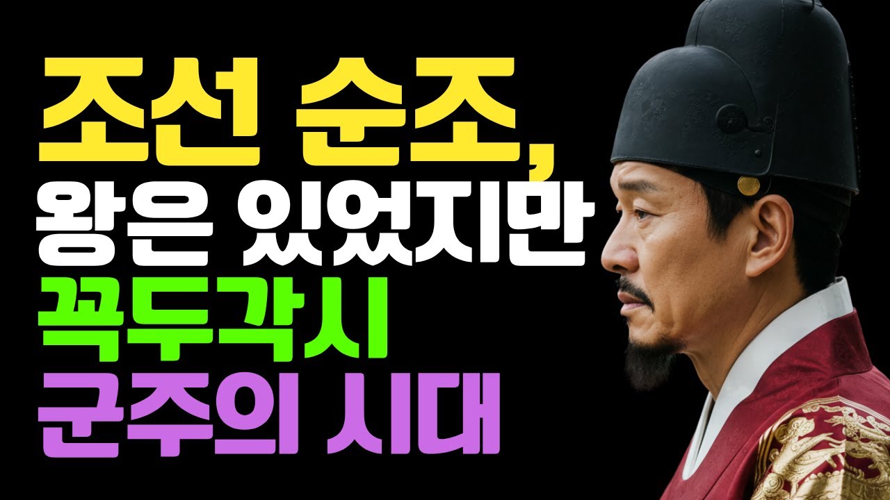 조선 순조, 세도정치의 고리를 끊지 못한 왕, 조선이 무너지는 구조를 만든 군주 - YouTube