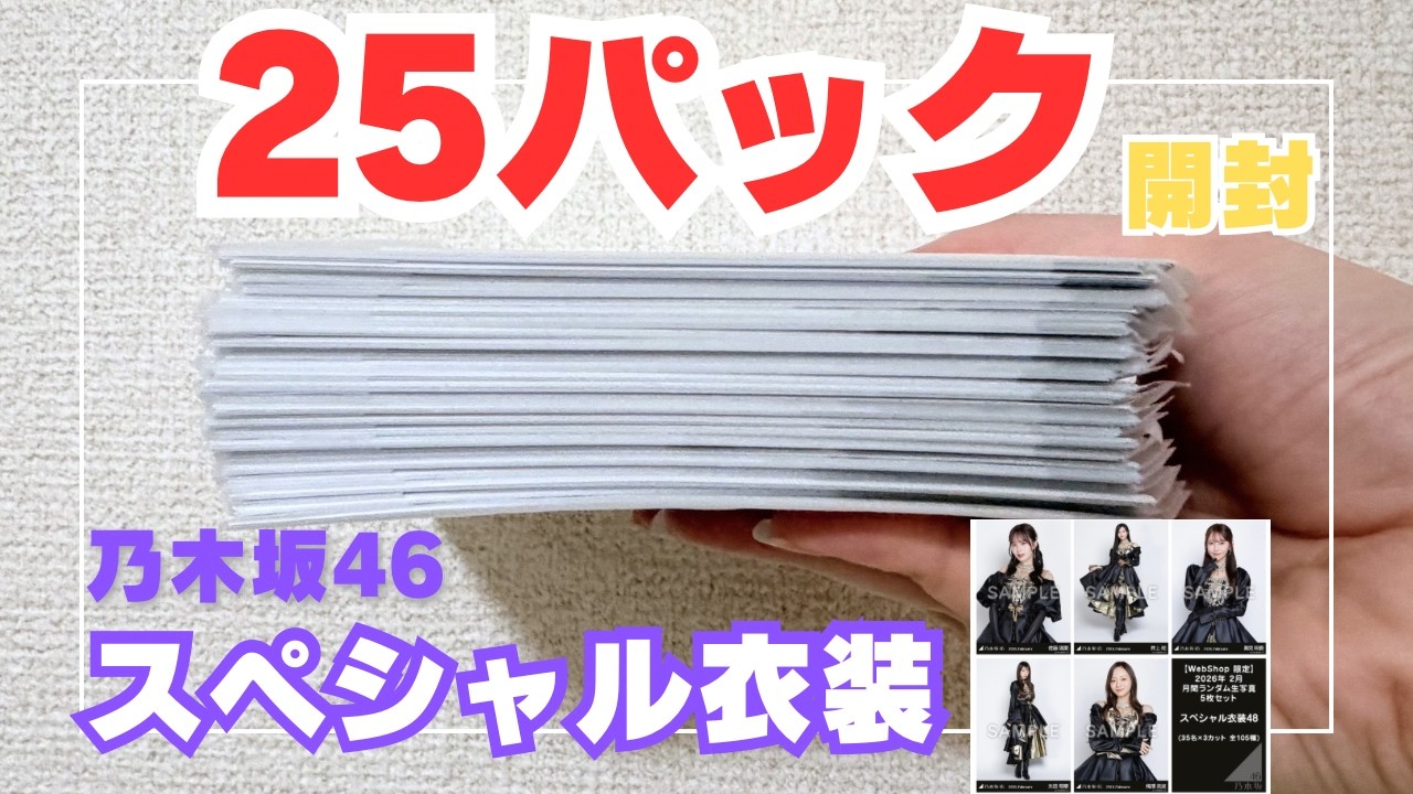 乃木坂46】どうしても推しが欲しい! スペシャル衣装48 生写真25パック