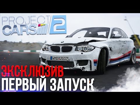 PROJECT CARS 2 - ПЕРВЫЙ ЗАПУСК! ЭКСКЛЮЗИВ!