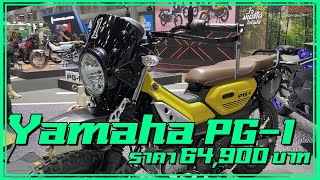 Yamaha PG-1 กับราคา 64,900 บาท !?
