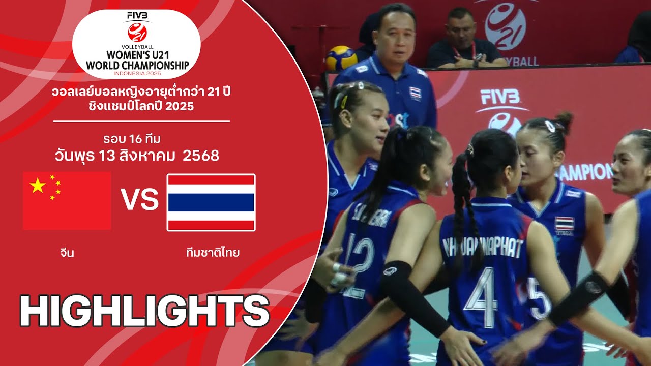 ไฮไลท์วอลเลย์บอลหญิงU21 ชิงแชมป์โลก 2025 (รอบ16ทีม) : จีน พบ ทีมชาติไทย