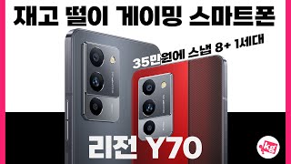 재고 떨이 게이밍 스마트폰 레노버 리전 Y70 사왔습니다