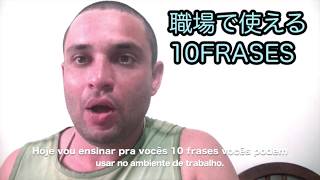 レッスン１４２：職場で使える１０FRASES！「タイムカードを打つ」や「大至急必要」をポルトガル語で！