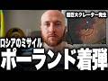 衝撃の事態が発生しました…ロシア軍が再び一線を超えてNATO加盟国ポーランド領内へミサイルを着弾させました。