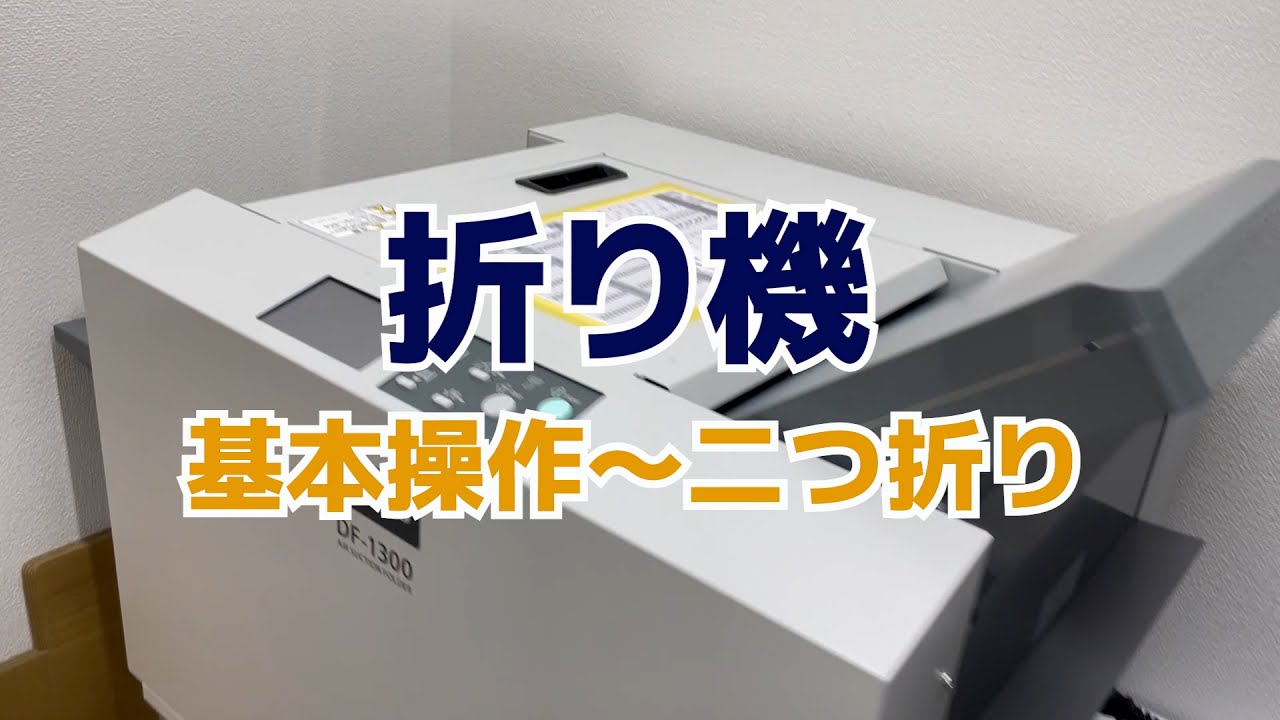 折り機 基本操作～二つ折り - YouTube