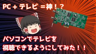 【ゆっくり】パソコンにTVチューナーを取り付けてみたら神すぎました...【ぼくのさいきょーのじさくぴーしーさくせん#1】
