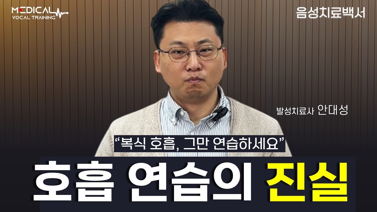 당신의 호흡 연습은 발성을 망칠 수도 있습니다.(음성치료백서10_안대성 발성치료사)