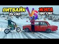 Зимняя заруба на льду! Питбайк VS ЖИГА на шеснаре!