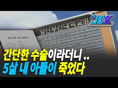 &#39;편도 제거 수술&#39; 5살 숨져…&quot;의무기록도 뒤바뀌어&quot;