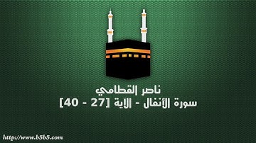 ناصر القطامي - سورة الأنفال - الآية [27 - 40]