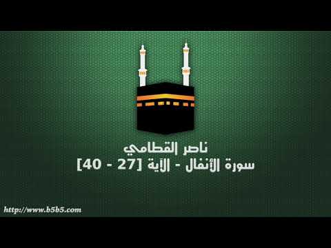 ناصر القطامي سورة الأنفال الآية 27 40