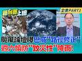 "巴威"強度減弱威脅卻更大?吳德榮:東北角防"毀滅性強風" 霸凌背後政二代特權?仗"佀"欺人還想取得公權力 輿論炸鍋!｜李正皓 主持｜【新台派上線 PART1】20260709｜三立新聞台