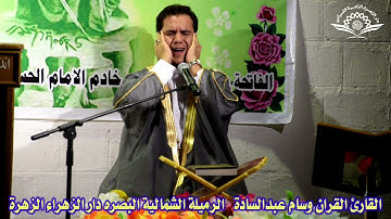 القارئ وسام عبد السادة