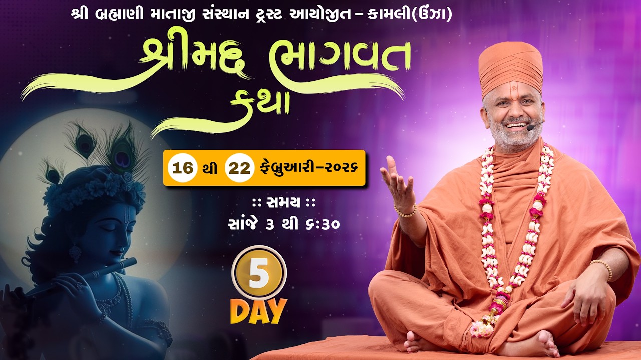 🔴Live Day-5શ્રીમદ્ ભાગવત કથા | Shrimad Bhagwat Katha | Satshri #satshri #satshrikatha #bhagavatkatha