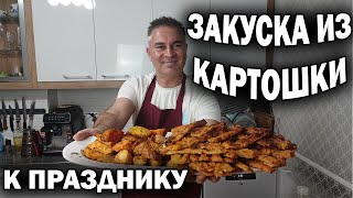 ЗАКУСКА ИЗ КАРТОШКИ К ПРАЗДНИКУ! #рецепт от турецкого повара