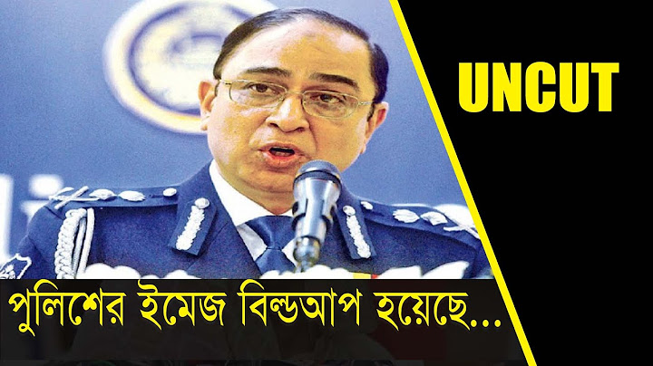 ৯৯৯ নম্বরে কল প্রায় দুই কোটি, সেবা পেয়েছে ৫৮ হাজার… || Outgoing IGP Mohammad Javed Patwary