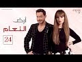 مسلسل ارض النعام الحلقه الرابعه و العشرين بطوله رانيا يوسف احمد زاهر ARD EL NAAM SERIES