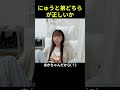 【にゅう切り抜き】にゅうが赤ちゃんになりました。 #Shorts