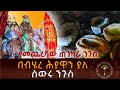 ቅዱስ ነአኲቶለአብ ይጠቀምበት የነበረ የእጅ መስቀል ታምር ተመልከቱ ተአምረኛ ጸበል ይገኝበታል በዘጠኝ የድንጋይ ገበታ ላይ ያለው ጸበል አይጎድልም አይጨምርም