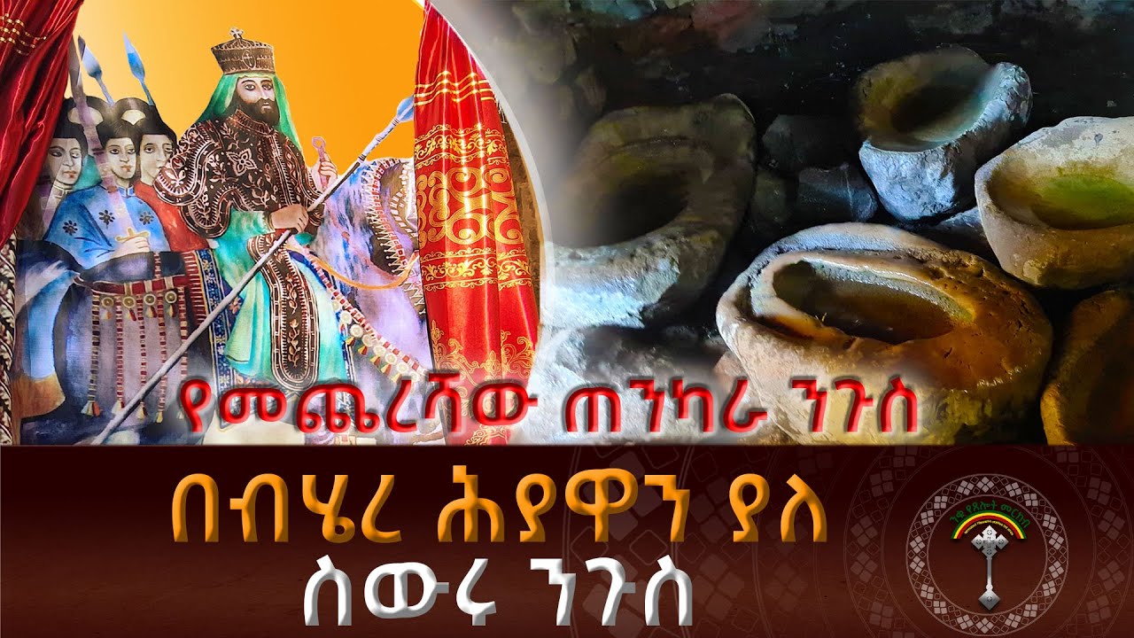 🛑ቅዱስ ነአኲቶለአብ ይጠቀምበት የነበረ የእጅ መስቀል ታምር ተመልከቱ ተአምረኛ ጸበል ይገኝበታል በዘጠኝ የድንጋይ ገበታ ላይ ያለው ጸበል አይጎድልም አይጨምርም