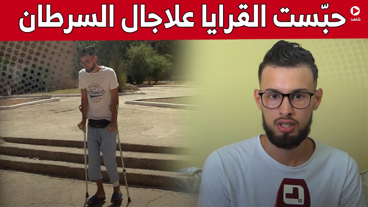 سيف الدين من العاصمة.. شاب مريض بالسرطان يناشد المحسنين لإجراء عملية جراحية بالخارج