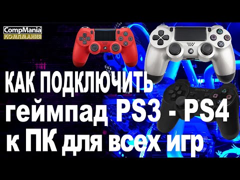 Video: PS3 джойстикти компьютерге кантип туташтыруу керек