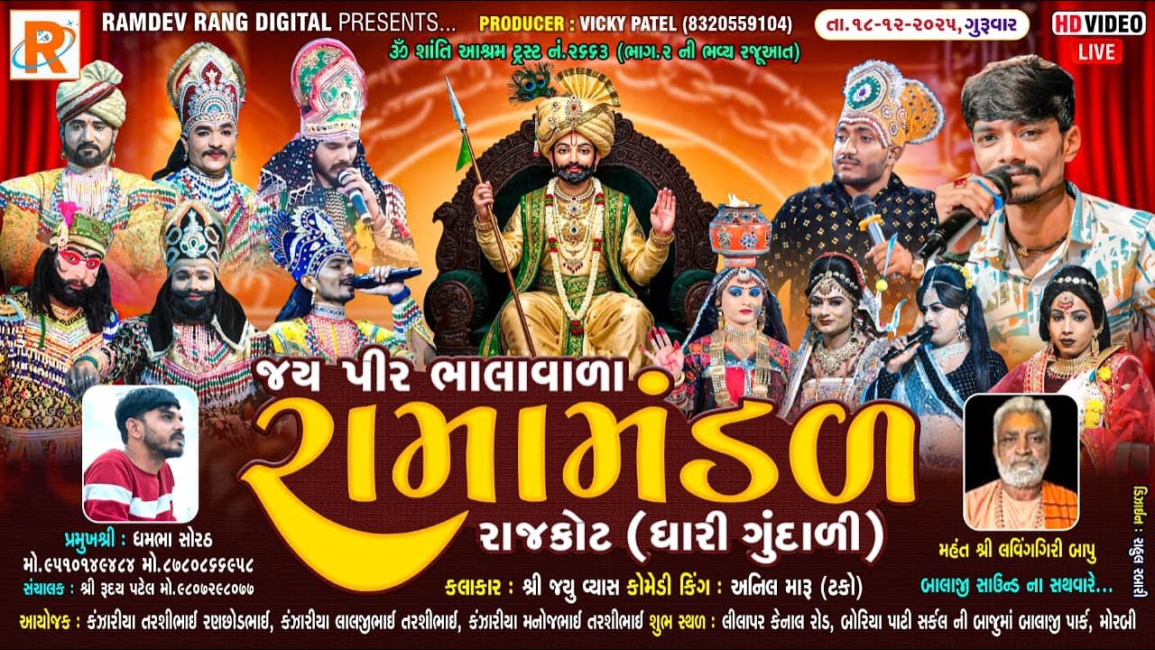 🔴 LIVE પીર ભાલાવાળા રામામંડળ - રાજકોટ(ધારી ગુંદાળી). સ્થળ : મોરબી. તા.18-12-2025 ભાગ-2 @RAMDEVrang
