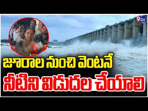 జూరాల నుంచి వెంటనే నీటిని విడుదల చేయాలి | MP DK Aruna On Jurala Water Release | 9PLUS NEWS