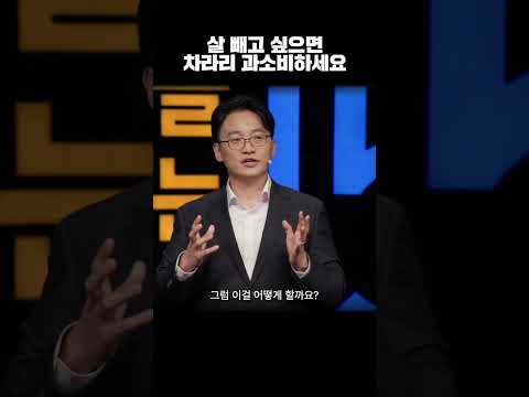 살 빼고 싶으면 차라리 과소비하세요