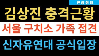 현장취재) 김상진 충격 근황, 서울구치소 변호사 접견 결과보고!!