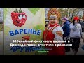 Юбилейный фестиваль варенья в Дормидонтовке отметили с размахом