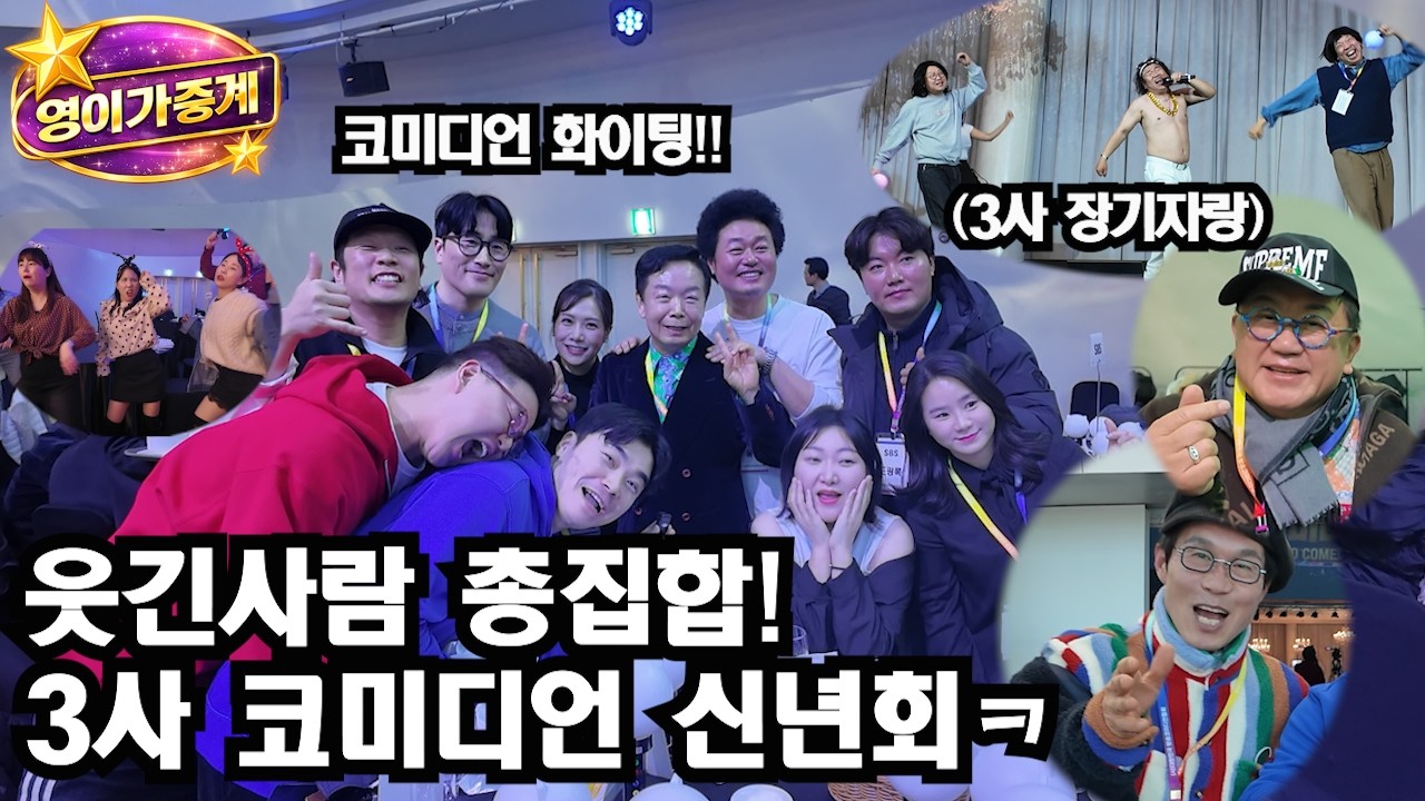 2026년3사 코미디언 신년회ㅋ장기자랑 대회ㅋㅋㅋ[영이가중계]