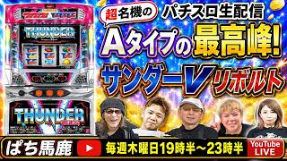 名機】めちゃくちゃ面白いサンダーVリボルト4時間ぶん回実戦[パチスロ